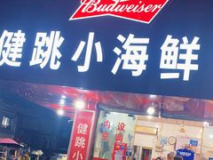 门面-健跳小海鲜(人民路店)