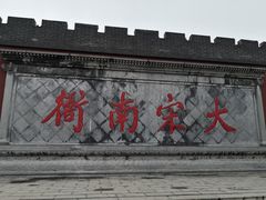 -开封府