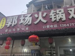 -郭场火锅鸡(梁山头店)