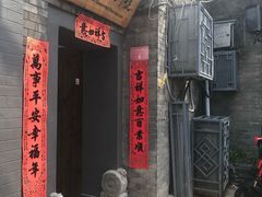 门面-后海16号·北京私房菜