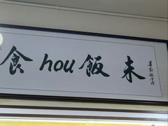 -華歡冰室-WahFoon(吉大店)