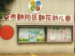 -北京市朝阳区朝花幼儿园(福润四季园)