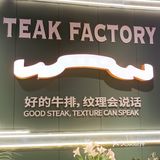 长沙探店｜喜盈门牛排工厂