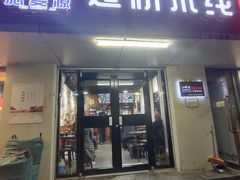 门面-沁麦源过桥米线(总店)