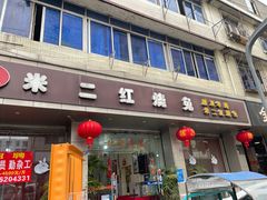 -米二红烧兔(华阳店)