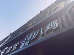 -陶记正宗德州扒鸡(科巷店)