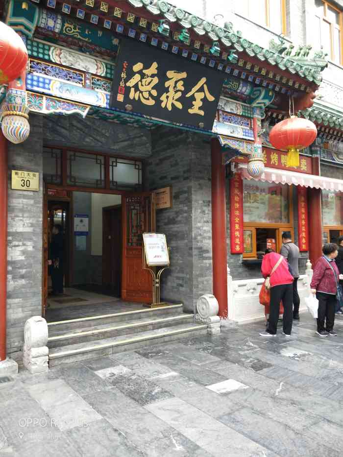 全聚德烤鸭店宴会厅前门店