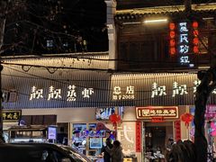 -靓靓蒸虾·头牌蒸虾(雪松路总店)
