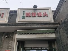 -天泽祥·鼓楼馒头(鼓楼店)
