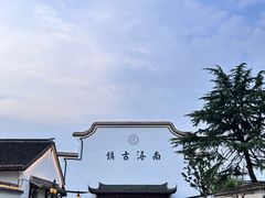 -南浔古镇