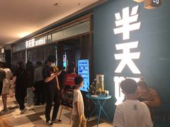 等位区-半天妖烤鱼(印象城店)