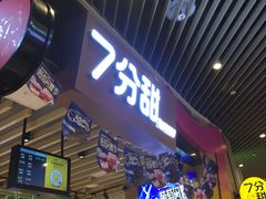 门面-7分甜(苏州中心店)