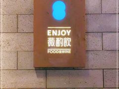 门面-薇酌饮·陕西菜(南门外店)