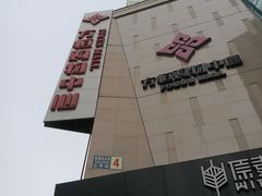 -方恒购物中心(望京小街店)