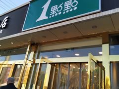 门面-1点点(阜通店)