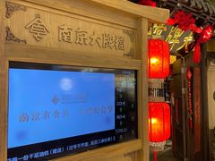 -南京大牌档(龙湖长楹天街店)