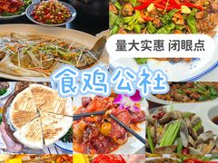 -食鸡公社辣子鸡·潍坊菜·烧烤