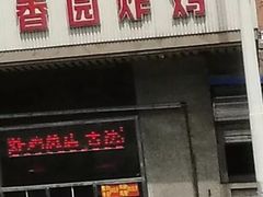 门面-香园炸鸡(鞍山西道店)