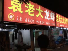 门面-袁老大龙虾(石鼓路总店)