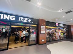 -汉堡王(砂之船奥莱店)