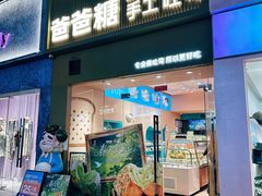 -爸爸糖吐司面包(郑州正弘城店)