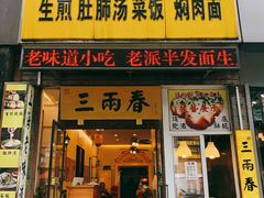 门面-三两春(浦三路店)