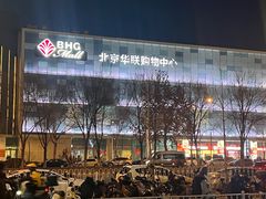 -北京华联生活超市(北京常营店)