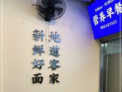 用餐区-梅县程江腌面王(兴华店)
