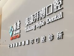 -泰康拜博口腔(松江印象城臻尔店)