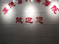 -厚德盲人按摩(太阳城店)