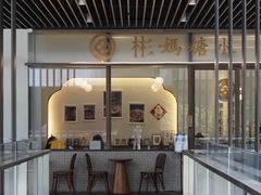 门面-彬媽糖水(万象天地店)