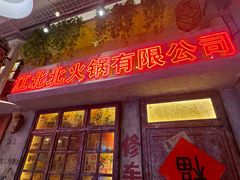 -江北北火锅馆·公路夜市(魏公村店)