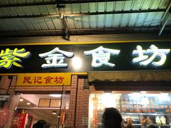 -紫金食坊(江南西路店)