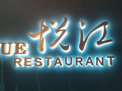 门面-悦江(梅奔中心店)