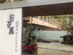 门面-乐领拈花溪·林涧食韵