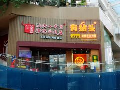 门面-八合里潮汕鲜牛肉火锅(深圳海岸城店)