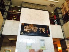 -大柴·宴宾楼(芥园西道店)