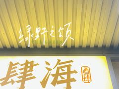-肆海小川菜酒馆Wine Bistro (青年路店)