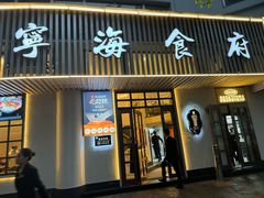 -宁海食府(天一阁望京店)