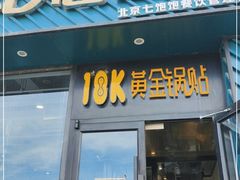 门面-18k黄金锅贴(聚乐汇店)