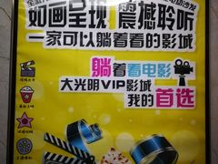 -大光明丽星VIP影城(昌里路杜比全景声店)