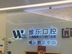 -维乐口腔(美维云门诊陆家嘴店)