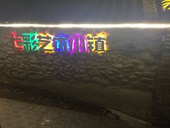 -百里峡七彩艺术小镇