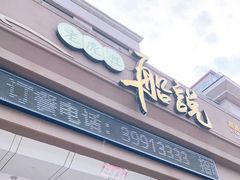 门面-老虎滩船说·大连海鲜(老虎滩店)