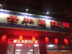 门面-兴和园拉面(泉涌街鲜鲜店)