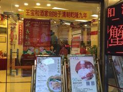 -王宝和酒家(黄浦店)