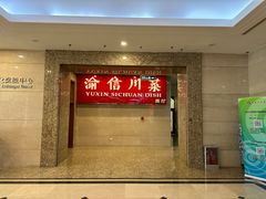 -渝信川菜(长安店)