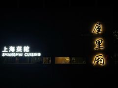 -屋里厢上海菜馆