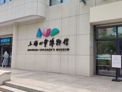 -上海儿童博物馆