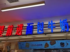 -红星前进面包牛奶公司(君太店)